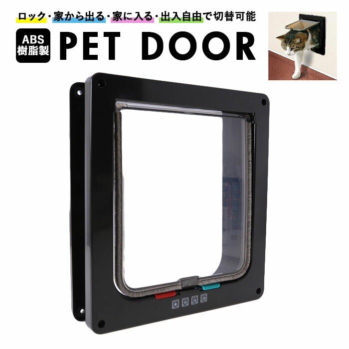 ペットドア 取り付け 定番 DIY 犬用 猫用 出入口 扉 キャットドア 勝手口 ゲート 冷暖房対策 お出かけ 犬用 取付 ペットゲート ペット用品 インテリア