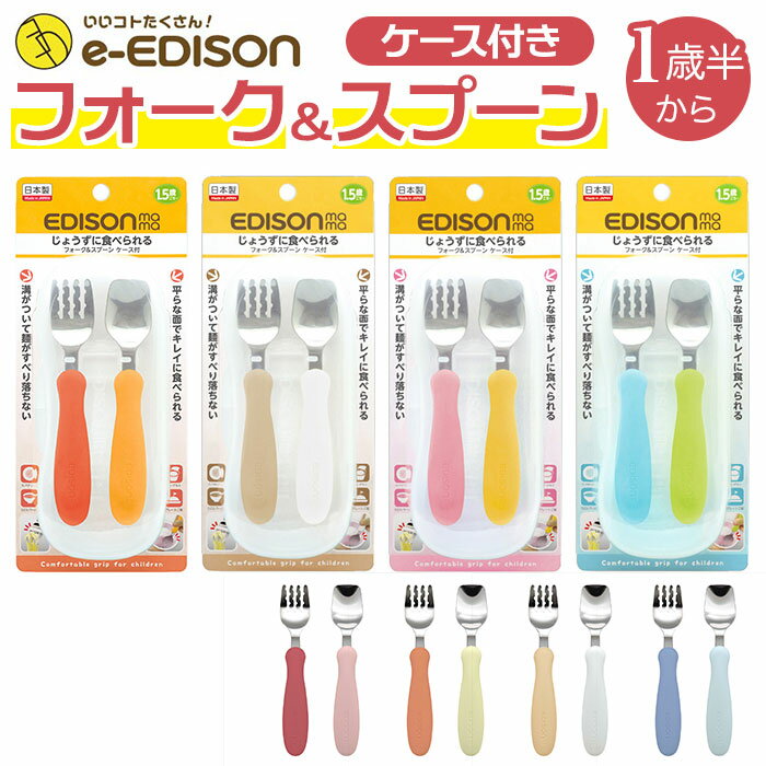 スプーン フォーク セット 子供 定番 専用ケース付き エジソンママ EDISON エジソン ブランド EDISONmama 子供用 子ども こども ベビー食器 カトラリー じょうずに食べられる 麺が滑り落ちない パンプキン＆キャロット ミルク＆ポテト マンゴ＆ピーチ キウイ＆スカイ 保育園