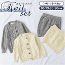 ベビー服 セットアップ 定番 女の子 ベビー ニット スカート カーディガン ニットセットアップ 綿 コットン アラン編み おしゃれ かわいい シンプル 66cm 65 73cm 70 75 80cm 80 90cm 90 上下セット キッズファッション