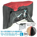 自転車カバー 定番 軽快車 電動アシスト対応 電動アシスト Lサイズ 防水 撥水 風飛び防止 メッシュ窓 サイクルカバー 川住製作所 レッド ブラック 前幼児席...
