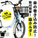 自転車 傘ホルダー 定番 傘立て ホルダー カサホルダー 傘 固定 スタンド サイクル用品 自転車用品 アクセサリー 取付 簡単 電動アシスト車対応 ママチャリ...