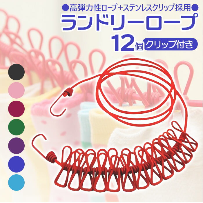 物干しロープ 定番 ランドリーハンガー 物干しハンガー ランドリーロープ 物干しヒモ 洗濯ヒモ 洗濯 ...