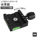 楽天ランキング1位獲得 アルカスイス互換 プレート 定番 水準器 雲台 ボールヘッド クイックリリースクランプ クイックリリース カメラ 三脚 アルミ製 ブラック バブルレベル内蔵 ユニバーサル トラベル コンパクト しっかり 固定 汎用 カメラ用品 写真撮影