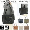 レガートラルゴ トートバッグ 定番 通勤 通学 大きめ A4 合皮 フェイクレザー 可愛い おしゃれ 上品 きれいめ 通勤バッグ ファスナー付き 2way ショルダーバッグ PC 13インチ Legato Largo PC収納2Wトート フルグレインフェイクレザー LG-U0051 レディースバッグ