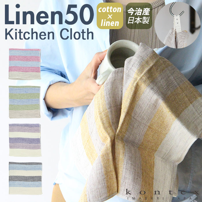 キッチンクロス リネン 定番 ガーゼタオル コットン リネン混 キッチンタオル 2重ガーゼ 吸水 速乾 LINEN50りネン50 Sサイズ 45 × 45cm 今治 日本製 国産 キッチン 台所 食卓 布巾 ふきん フキン kontex コンテックス Cotton Index コットンインデックス 41340