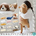 抱き枕 ぬいぐるみ 定番 抱きまくら ねむねむアニマルズ L 大きい まくら 枕 クッション だきまくら プレミアムねむねむアニマルズ 寝具 LIV HEART...