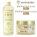 マヌカハニー 化粧水 定番 マヌカラ MANUKARA 無添加 スキンケア マヌカハニー化粧水 クリアモイストジェル 180g クリアモイストローション 500ml 保湿ジェル 低刺激 大容量 敏感肌 化粧品 ケイティ