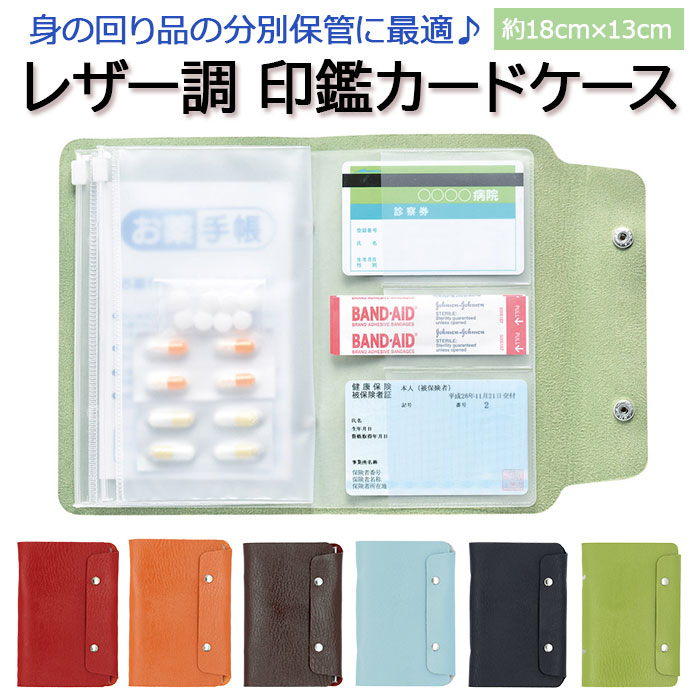 カードケース スリム 定番 お薬手帳 手帳 通院ケース 診察券 保険証 印鑑 印鑑＆カードケース カードケース＆印鑑 パスポート レザー調 スマート スマートライフ 文房具 イベント テレワーク プチギフト 産休 子供会 こども 子ども 景品 クリスマス