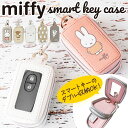 キーケース スマートキー 車 定番 キャラクター ミッフィー グッズ スマートキーケース レディース 中窓付き miffy Nicott ディック ブルーナ 鍵...