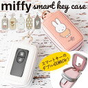 キーケース スマートキー 車 定番 キャラクター ミッフィー グッズ スマートキーケース レディース 中窓付き miffy Nicott ディック ブルーナ 鍵 キーホルダー おしゃれ かわいい 5×2×9cm カーグッズ 雑貨 カーアクセサリー プレゼント ギフト LIC-MF0037-38