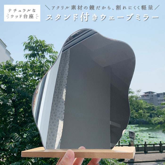 卓上ミラー 木製 定番 ミラー かがみ 鏡 スタンドミラー かわいい ウェーブミラー 台座付き おし ...