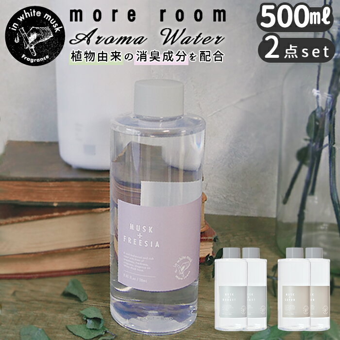 加湿器 アロマウォーター 2本セット 定番 500ml ×2 フレグランス アロマ フレグランスウォ ...