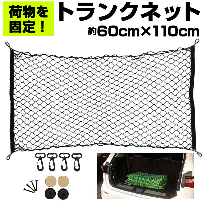 トランクネット 定番 カー用品 ラゲッジネット カーゴネット アクセサリー 自動車用品 ネット 網 車 荷物 固定 ベルト 荷物固定 荷崩れ防止 車載用 収納 ワンボックス セダン