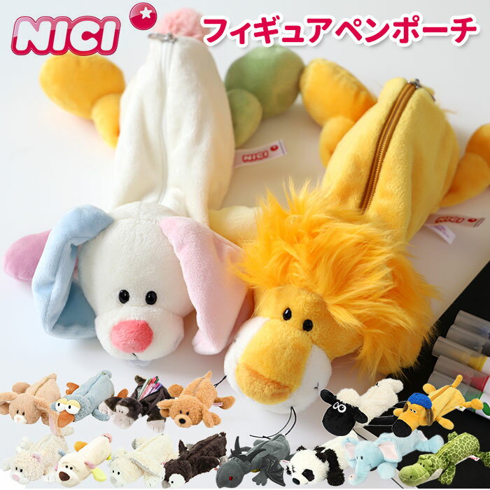 ニキ ペンケース NICI 定番 コスメポーチ ブランド 筆箱 フィギュアポーチ ポーチ ペンポーチ ぬいぐるみ おしゃれ かわいい 可愛い 動物 マスコット ...