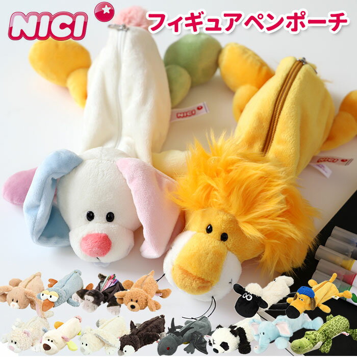 ニキ ペンケース NICI 定番 コスメポーチ ブランド 筆箱 フィギュアポーチ ポーチ ペンポーチ ぬいぐるみ おしゃれ かわいい 可愛い 動物 マスコット アニマル 文具 ギフト プレゼント