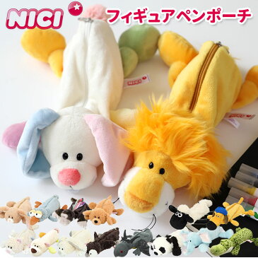 ニキ ペンケース 定番 nici ブランド 筆箱 フィギュアポーチ ポーチ ペンポーチ ぬいぐるみ おしゃれ 可愛い かわいい 動物 マスコット アニマル 文具 ギフト プレゼント