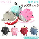 リュック キッズ 男の子 定番 PaPuPi パプピ リュックサック バックパック デイパック 女の子 チェストベルト付き 海のいきもの 海キャラ ベビーリュッ...