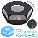 ペットサークル 折りたたみ 定番 小動物 メッシュサークル 折り畳み フェンス プレイサークル ウサギ ハムスター ハリネズミ 猫 用 軽量 コンパクト 遊び用...