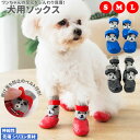 犬用 靴下 定番 可愛い 小型犬 ソックス s m l サイズ 中型犬 ペット用品 防寒 おしゃれ ドッグ シューズ 犬用 ドッグウェア 散歩 足 保護 かわいい お散歩