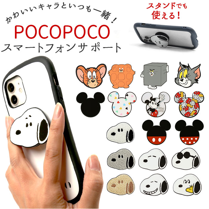 スマホグリップ キャラクター 定番 グリップ スマホスタンド スマホリング ホールドリング かわいい グリップホルダー ミッキー ミニー スヌーピー ウッドストック 落下防止 スマートフォンサポート POCOPOCO スマ