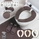 トイレ 便座シート 通販 トイレカバー シートカバー 便座マット ベンザシート 消臭 ふわふわ ふかふか 置くだけ しっかり吸着 貼る ずれない 落ちない プレ...