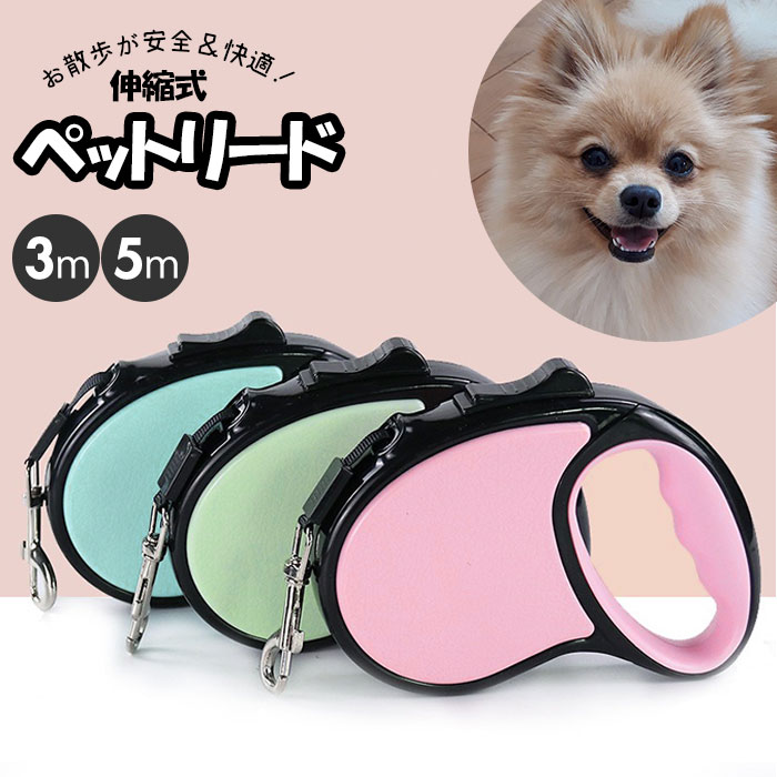 犬 リード 伸縮 定番 ロープ 可愛い おしゃれ 小型犬 伸縮リード お散歩 3m 5m ドッグリー ...