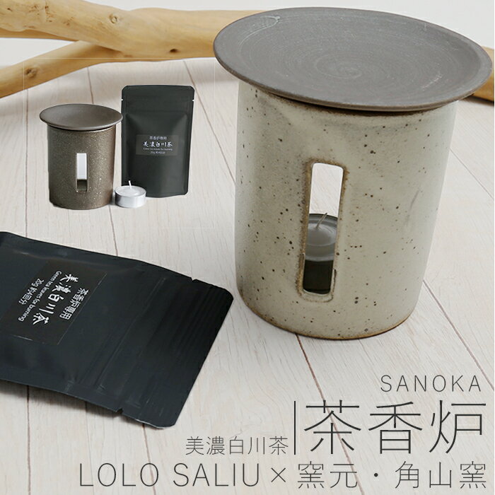 茶香炉 陶器 定番 サリュウ SALIU×茶蔵園 ブランド LOLO ロロ ほうじ茶 ほうじ器 東白川村 お香 フレグランス さのか ホワイト 粉引き ブラック 黒サビ 日本製 内祝い 誕生日 還暦祝い 退職祝 雑貨 ギフト