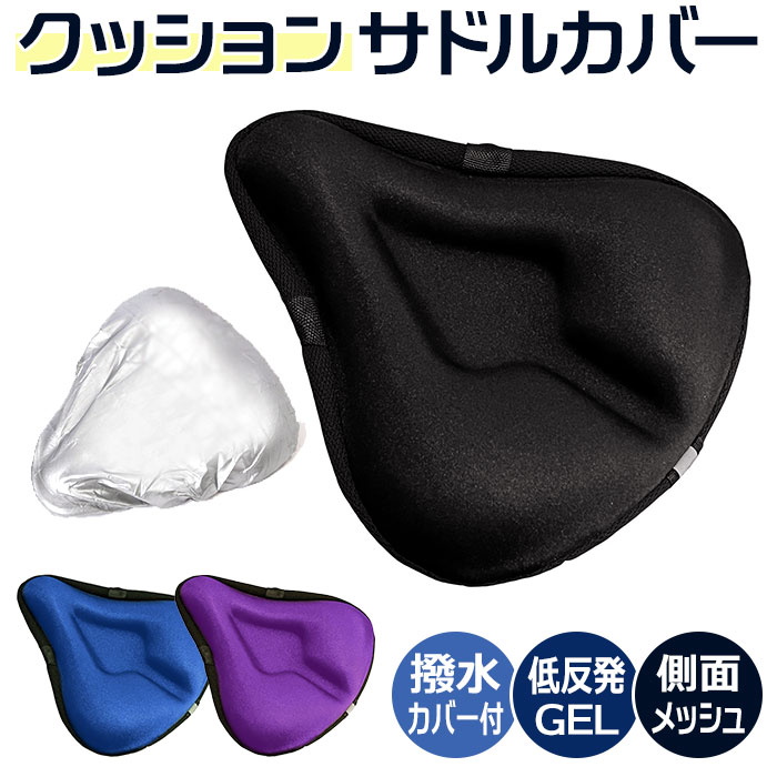 サドルカバー クッション 定番 交換 サドル 自転車 カバー ママチャリ 痛くない エアロバイク 低反発 フィットネスバイク ロードバイク クロスバイク おしゃ...