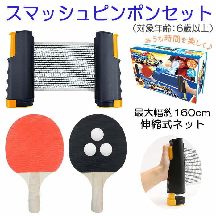 ポータブル 卓球セット 定番 ネット 卓球 卓球ネットセット ラケット ピンポン リビング パーティ ...