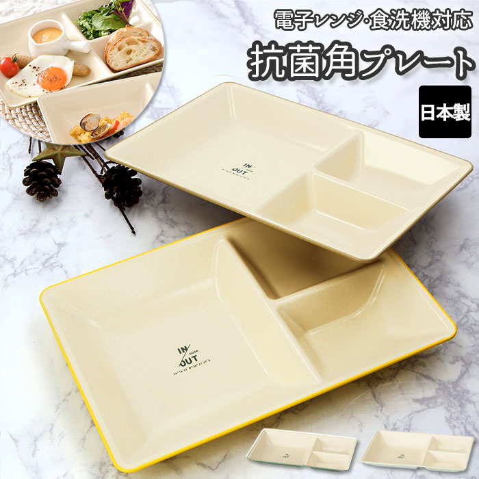 ワンプレート 皿 仕切り 定番 プレート モーニングプレート ランチプレート 仕切り皿 スクェアプレ ...