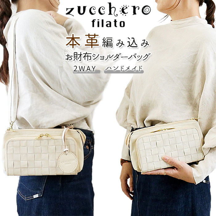 ズッケロフィラート ショルダーバッグ 定番 お財布バッグ お財布ショルダー お財布ポシェット 本革 お財布 ショルダー 大容量 斜めがけ 大人 レディース 革 レザー 本革 カウレザー 牛革 おしゃれ かわいい シンプル ナチュラル zucchero filato 48917w