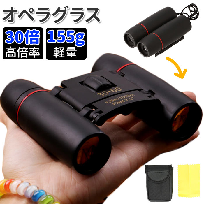 双眼鏡 30倍 定番 折りたたみ オペラグラス 望遠鏡 小型双眼鏡 コンサート 軽量 小学生 スポー ...