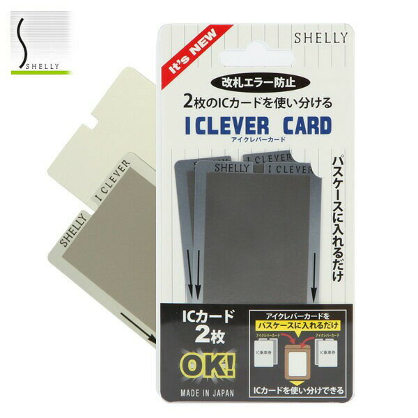 icカード セパレーター アイクレバーカード Shelly シェリー カード 2枚 ケース パスケース カード・ケース card case ポイントカード ICカード カード入れ 通販 定期 おすすめ 正規品 カードケース ICセパレータ 磁気 不良 防止