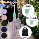 傘カバー 長傘 定番 かぶせる 折りたたみ傘 折り畳み 折り畳み傘 防水収納ケース付き 傘ケース レイングッズ 持ち運び コンパクト スリム 濡れない 濡らさな...