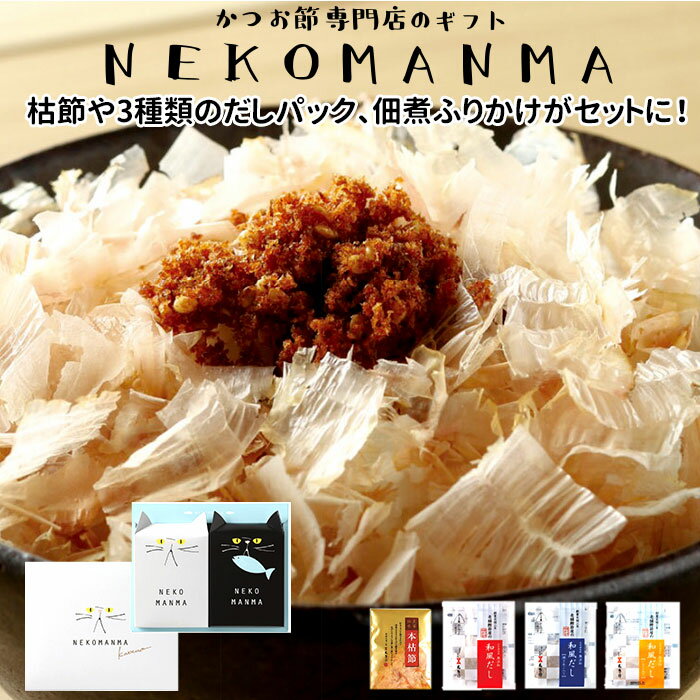 鰹節 ギフト 定番 カツオ節 かつお節 かつおぶし NEKOMANMA ねこまんま かつおパック 本枯節 和風だし 焼あご いりこ だしパック 出汁 だし パック みそ汁 味噌汁 だしギフト 引き出物 結婚祝い 内祝い 縁起物 ギフトセット 贈り物 プチギフト 敬老の日