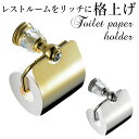 トイレットペーパーホルダー おしゃれ 定番 シルバー 銀色 ゴールド 金色 トイレットペーパー ホルダー ペーパーホルダー トイレ アンティーク調 ホルダー カバー シンプル アイアン 真鍮 レトロ ゴージャス トイレ用品 日用品雑貨