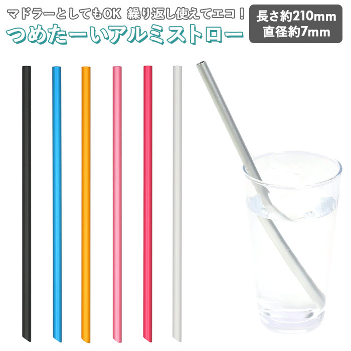 〜ご利用シーン・イベント〜 下記ご利用シーンやイベントなどでご使用することが可能です。 ※一部イベント等はご使用頂けない場合がございます。 お正月 初売り 初詣 お年玉 成人の日 成人式 節分 バレンタインデー 桃の節句（ひなまつり） ホワイトデー 春物入荷 お花見 入学式 ゴールデンウィーク 母の日 衣替え 父の日 梅雨 夏物入荷 山開き 海開き 七夕 お中元 暑中お見舞い 夏休み 花火大会 盆踊り 夏祭り 秋物入荷 防災 敬老の日 ハロウィン 運動会 文化祭 学園祭 お歳暮 冬物入荷 クリスマス プレゼント 贈物 贈り物 ギフト お返し 引っ越し祝い 新生活 お祝い 内祝い 出産祝い 引っ越し祝い 引越し祝い 引越祝い 新築祝い 成人祝い 卒業祝い 就職祝い 合格祝い 入園祝い 入学祝い 進学祝い 結婚祝い 婚約祝い 退院祝い ボーナス祝い 七五三祝い 退職祝い 還暦祝い 長寿祝い 誕生日 お誕生日 大掃除ITEM DETAILSブランド名Todai(トーダイ)商品名つめた〜いアルミストロー 7mm商品説明・冷たい飲み物が、キリッと冷たい感覚のまま味わえる「つめた〜いアルミストロー 7mmタイプ」が新登場！・ドリンクの冷たさを損なわない、熱伝導性に優れたアルミニウム製のストロー。ドリンクやシェイクをより冷たく楽しめて、暑い夏にぴったり。・洗って繰り返し使えて、プラスチックのストローよりとってもエコ！環境にもお財布にもやさしい♪・丈夫なアルミニウム素材なので、氷の入ったドリンクをかき混ぜるときのマドラーにも最適。・ホームパーティーをおしゃれに彩る、豊富なカラーバリエーションが魅力♪手作りのスイーツドリンクを味わうときにピッタリ！素材[表面加工]アルマイト[材質]アルミニウム生産国日本サイズ[縦]約21cm／[横]約0.7cm（約7mm）／[奥行]約0.7cm（約7mm）※サイズは当店計測の実寸サイズです。実際の商品ならびにメーカー表記サイズとは多少の誤差が生じる場合がございます。あらかじめご了承ください。重量約6g注意点※本品は通常のストローと比べ、熱伝導率が高いため、温かい飲み物では使用しないでください。やけどのおそれがあります。※本品をストロー以外の用途で使用しないでください。※本品を冷凍しないでください。霜が付着して、手や舌にはり付き、凍傷や怪我の原因となることがあります。※初めてお使いになる前は、必ず食器用中性洗剤でよく洗ってください。※無理に曲げたり踏んだりするなど強い力を加えると、変形することがありますのでご注意ください。※アルカリ洗剤、または、アルカリ洗剤を使用した食器洗浄機で洗わないでください。アルマイト膜が溶解します。※シンナー、ベンジン、溶剤系洗剤のご使用はおやめください。※電子レンジ、オーブンでのご使用は絶対におやめください。※火にかけないでください。※使用後は食器用洗剤で柔らかい素材のものを使い洗ってください。洗ったあとはよくすすいで水切りをし、空拭きしてから十分に乾燥させてください。※カメラやモニターの性質により、画像と実物の色の違いがある場合がございますのでご理解願います。