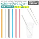 アルミストロー 2本セット 洗浄ブラシ付き 定番 マドラー 7mm ストロー マイストロー 冷たい つめた〜い キッチン 夏 カトラリー エコ 繰り返し使える ...
