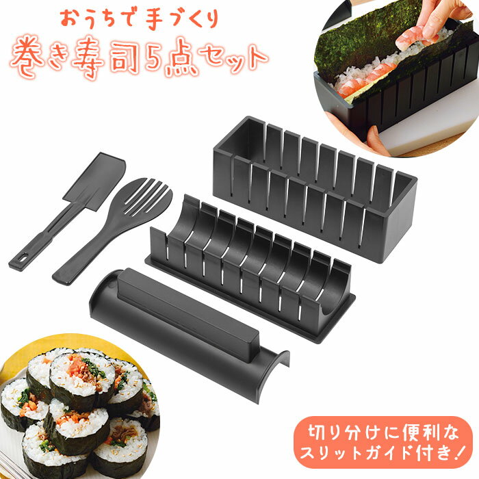 寿司 型 定番 キンパ 海苔巻き 太巻き型 巻き寿司 寿司メーカー すし 寿司型 おうち時間 キット ...