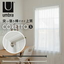 突っ張り棒 おしゃれ 定番 Umbra アンブラ 収納 カーテン CORETTO コレット S つっぱり棒 強力 ステンレス スチール ハンガーラック シンプル カーテンレール オシャレ 新生活 デザイン インテリア