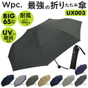 wpc 折りたたみ傘 ワールドパーティー 定番 メンズ レディース 雨傘 日傘 折り畳み傘 晴雨兼用 uvカット 大きい 65cm 傘 かさ カサ おしゃれ 軽量 通勤 通学 紳士傘 レイングッズ ブランド 大判