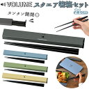 箸 ケース 定番 カトラリーセット お弁当 スライド 箸箱セット 携帯箸 メンズ 大人 男性 お箸 約 21cm 携帯 はし箱 持ち運び 日本製 おしゃれ コン...