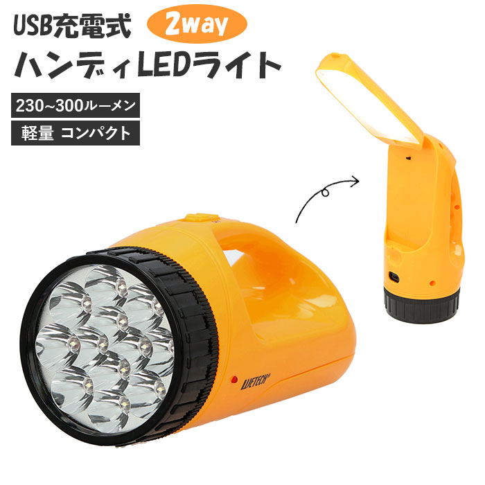 ledライト 充電式 定番 懐中電灯 ランタン ハンディーライト USB 軽量 コンパクト ハンディ ...