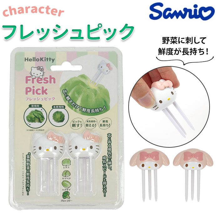 アイデア キッチン グッズ 定番 刺すだけ 簡単 鮮度 キープ 野菜 長持ち 鮮度保持 ピック フレッシュピック キャラクター マイメロディ ハローキティ かわ...