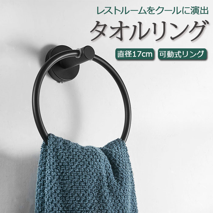 タオルリング 黒 定番 タオルホルダー タオル掛け タオルハンガー タオルフック タオルストッカー TOWEL RING 洗面所 トイレ 浴室 バスルーム ブラック おしゃれ キッチン 台所 一人暮らし