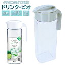 アスベル ASVEL 冷水筒 ピッチャー 定番 横置き 耐熱 麦茶ポット 2リットル 2L 水差し プラスチック たてよこ置ける ドリンク ビオ VIO 洗いや...