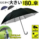 大きい 傘 80 定番 ブランド 晴雨兼用傘 メンズ アテイン おしゃれ 長傘 日傘 超大判 80cm 耐風傘 強風 グラスファイバー骨 手開き ブラック 黒 遮光 uvカット 99 紳士傘 かさ