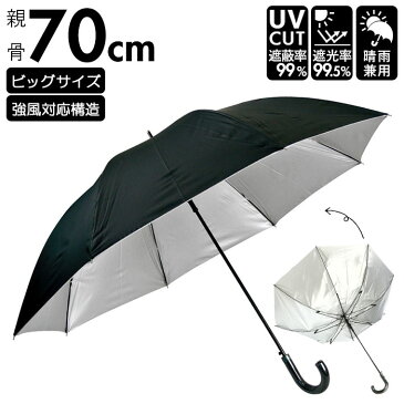 大きい 傘 70 定番 ブランド 晴雨兼用傘 メンズ アテイン おしゃれ 長傘 日傘 大判 70cm 耐風傘 強風 グラスファイバー骨 ジャンプ傘 ブラック 黒 遮光 uvカット 99% 紳士傘 かさ