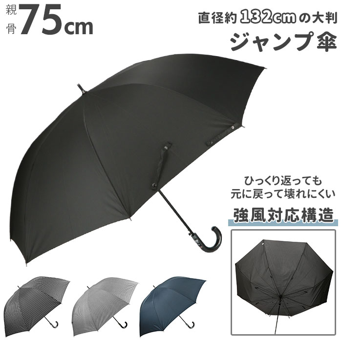 傘 大きい メンズ 定番 アテイン ブランド 約 75cm おしゃれ ジャンプ傘 長傘 超大判 大判 強風 ブラッ..