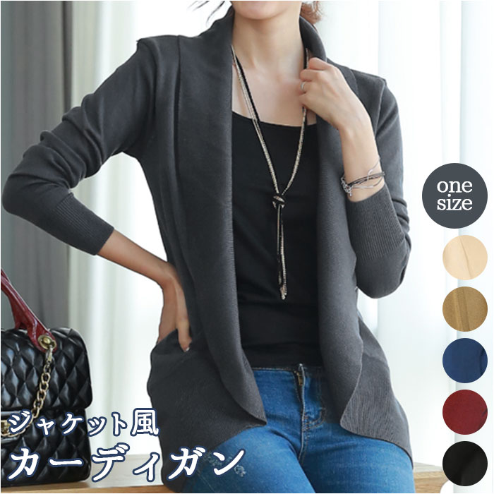 カーディガン レディース 秋冬 定番 羽織もの 上着 アウター ニットカーディガン きれいめ ジャケ ...